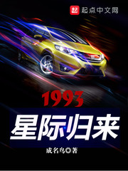 1993星际归来