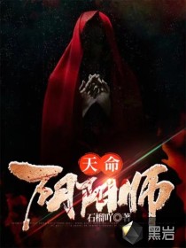 天命阴阳师